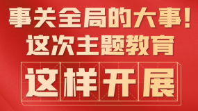 事关全局的大事！这次主题教育，这样开展